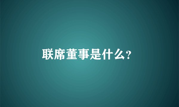 联席董事是什么？
