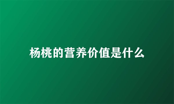 杨桃的营养价值是什么