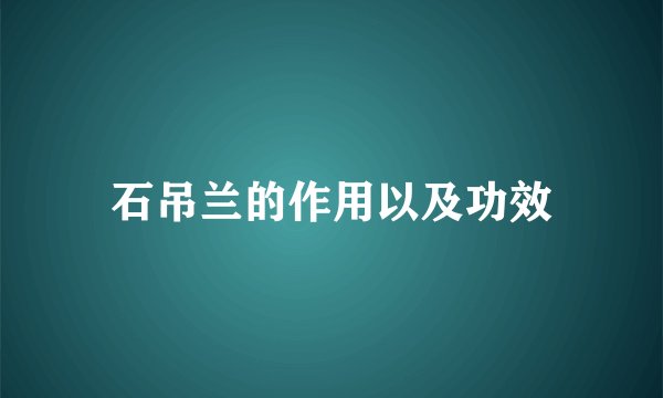 石吊兰的作用以及功效
