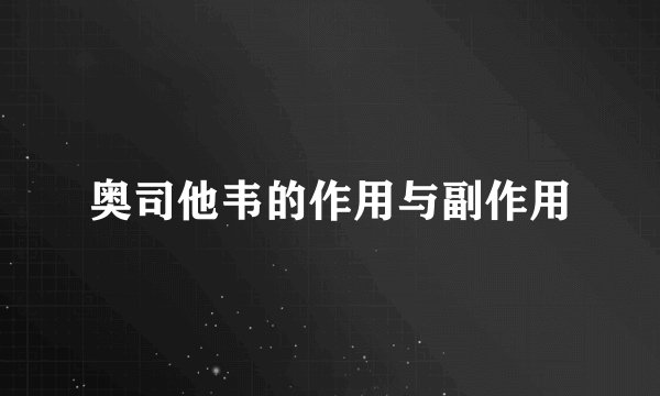 奥司他韦的作用与副作用