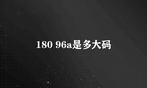 180 96a是多大码