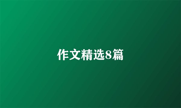 作文精选8篇