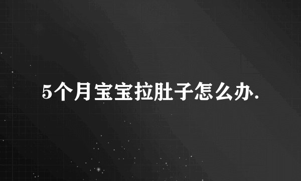 5个月宝宝拉肚子怎么办.