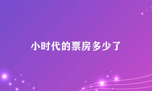 小时代的票房多少了