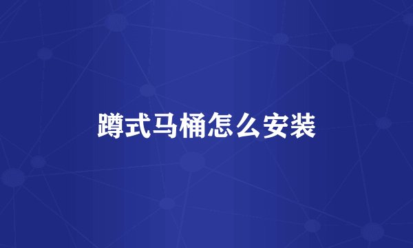 蹲式马桶怎么安装
