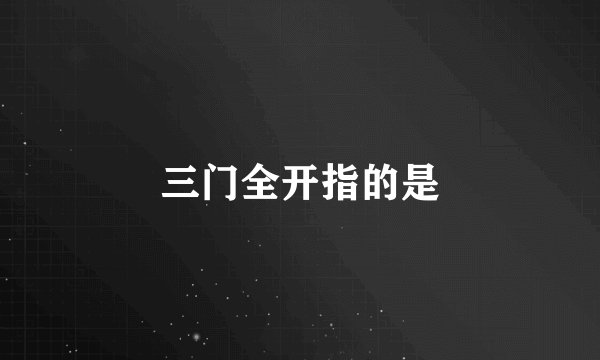 三门全开指的是