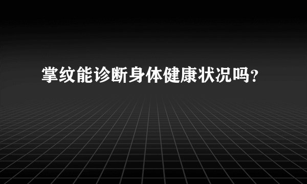 掌纹能诊断身体健康状况吗？