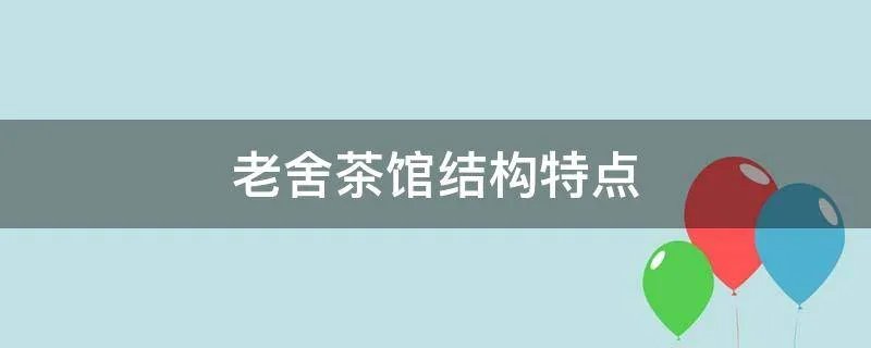 老舍茶馆结构特点
