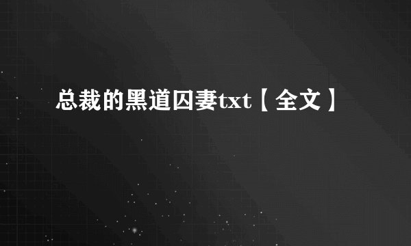 总裁的黑道囚妻txt【全文】