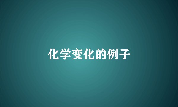 化学变化的例子