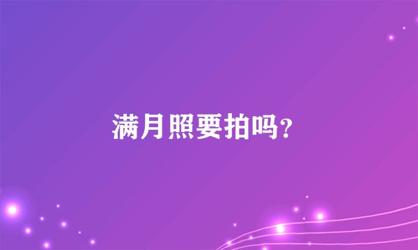 满月照要拍吗?
