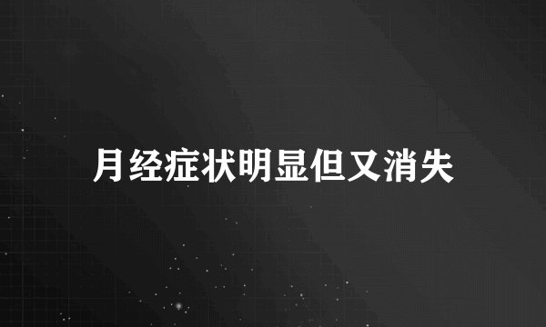 月经症状明显但又消失