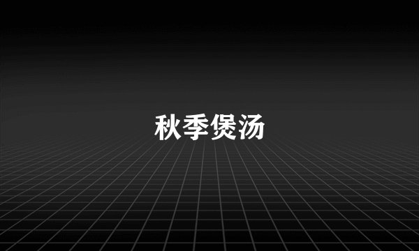 秋季煲汤