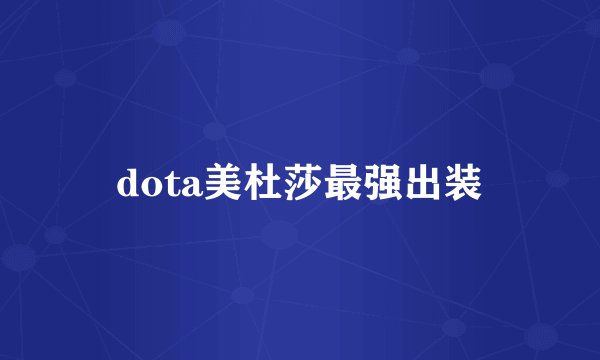 dota美杜莎最强出装