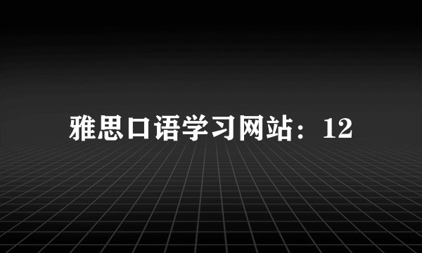 雅思口语学习网站：12