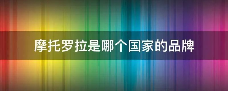 摩托罗拉是哪个国家的品牌