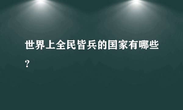 世界上全民皆兵的国家有哪些？