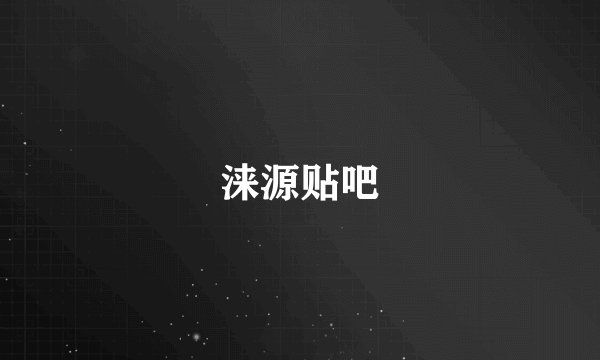涞源贴吧