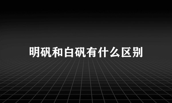 明矾和白矾有什么区别