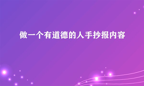 做一个有道德的人手抄报内容