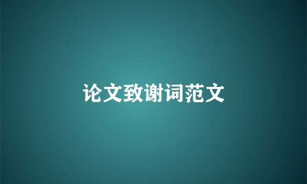 论文致谢词范文