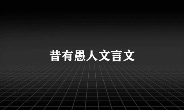 昔有愚人文言文