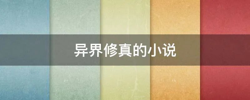 异界修真的小说