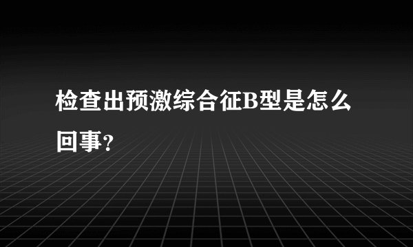 检查出预激综合征B型是怎么回事？