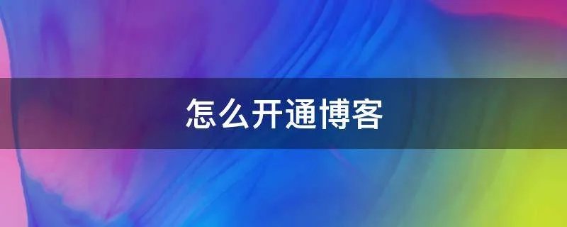 怎么开通博客