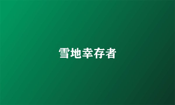 雪地幸存者
