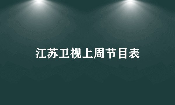 江苏卫视上周节目表