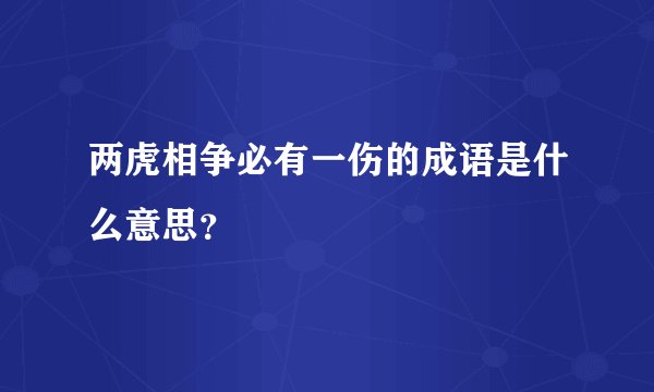 两虎相争必有一伤的成语是什么意思？