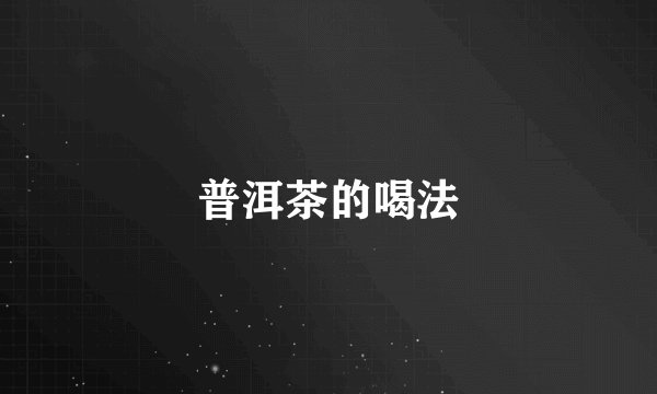 普洱茶的喝法
