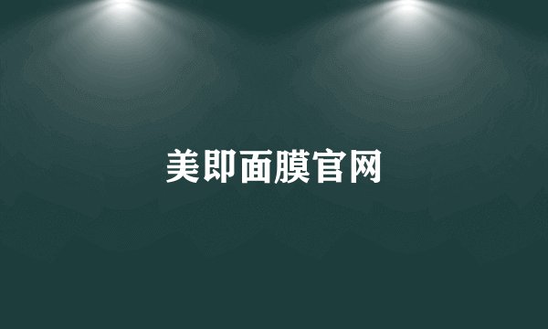 美即面膜官网