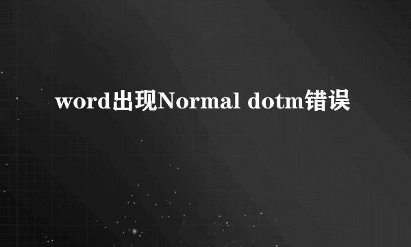 word出现Normal dotm错误