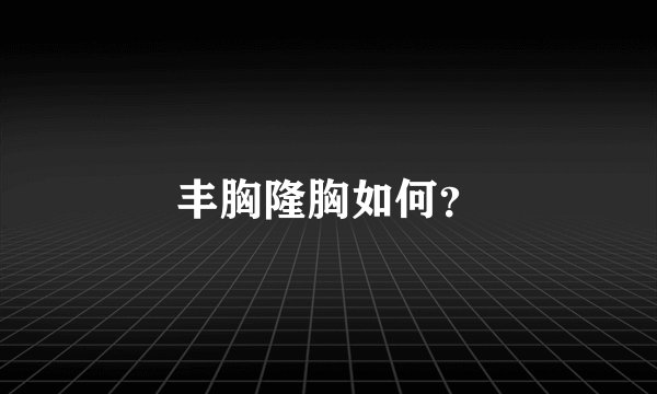 丰胸隆胸如何?