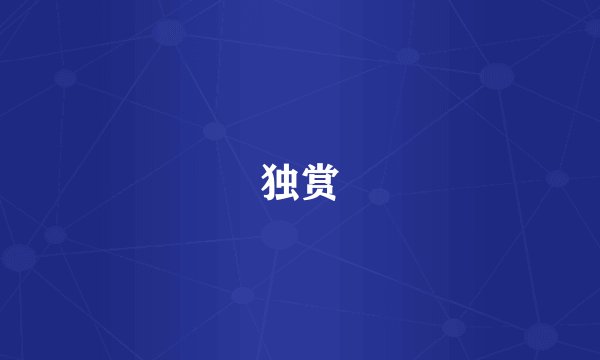 独赏