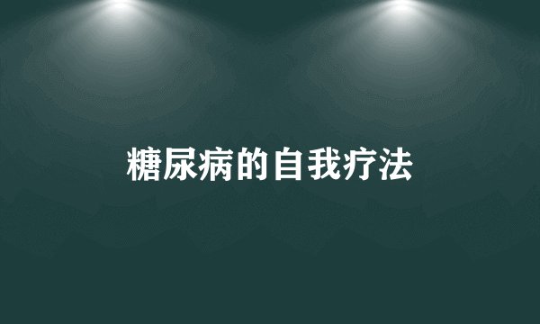 糖尿病的自我疗法