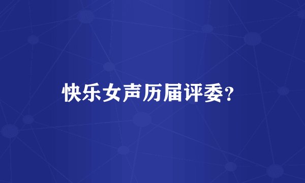 快乐女声历届评委？