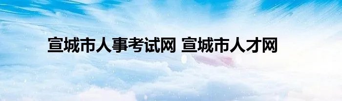 宣城市人事考试网 宣城市人才网