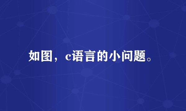 如图，c语言的小问题。