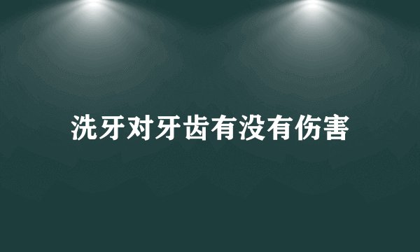 洗牙对牙齿有没有伤害