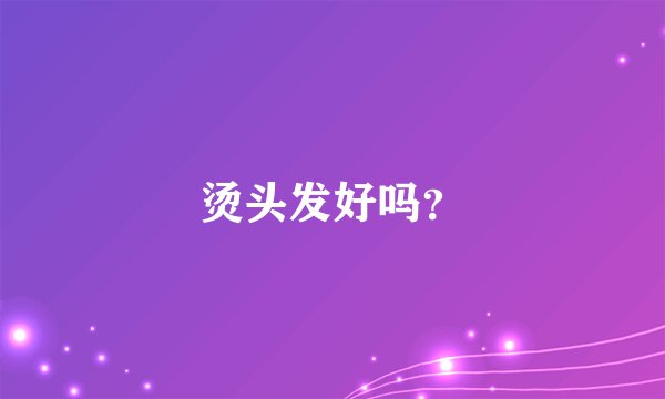 烫头发好吗？