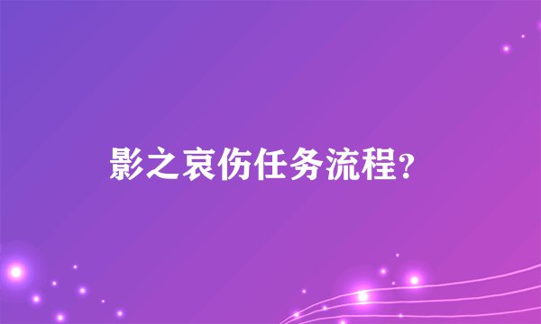 影之哀伤任务流程？