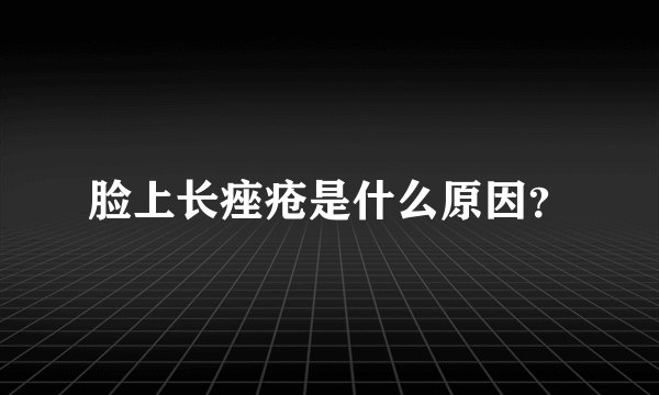 脸上长痤疮是什么原因？