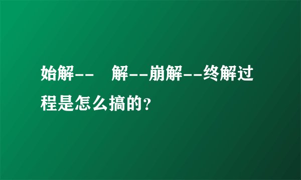 始解--卍解--崩解--终解过程是怎么搞的？