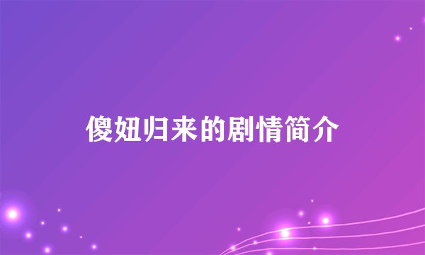 傻妞归来的剧情简介