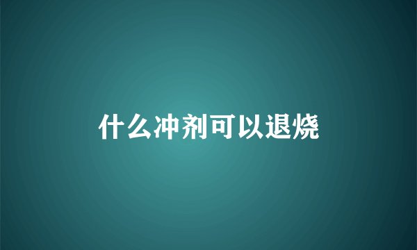 什么冲剂可以退烧