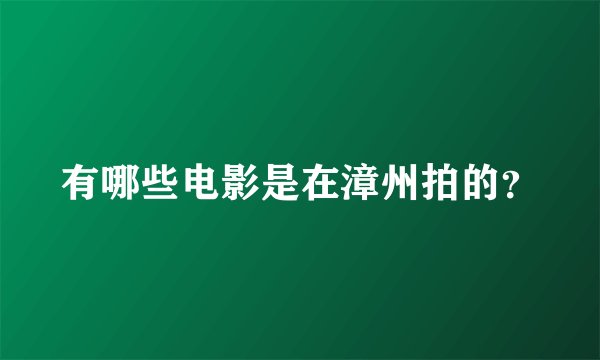 有哪些电影是在漳州拍的?