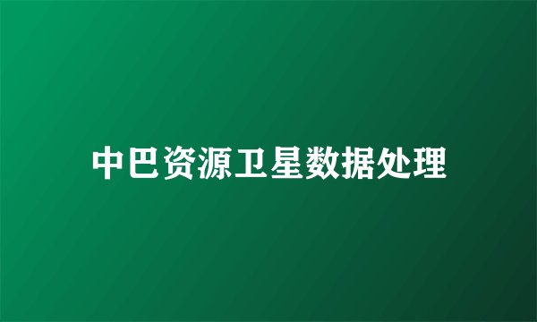 中巴资源卫星数据处理